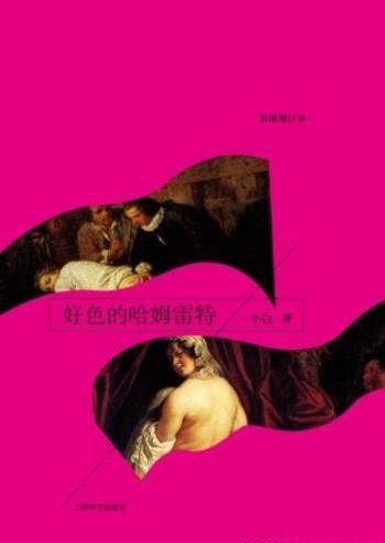 《好色的哈姆雷特》[彩图增订本]小白/成名作随笔集