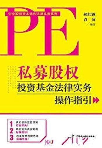 《私募股权投资基金法律实务操作指引》/实战资料