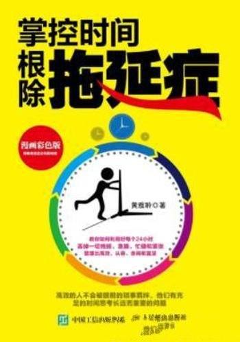 《掌控时间,根除拖延症》黄雅聆/心中隐藏紧张不安