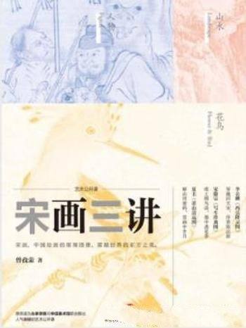 《宋画三讲》曾孜荣/最能展示个人艺术特色代表作品