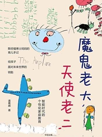 《魔鬼老大,天使老二》/智能时代的个性化家庭教育