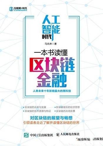 《人工智能时代,一本书读懂区块链金融》/企业管理