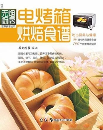 《电烤箱烘焙食谱》犀文图书/无烟厨房营养食谱丛书