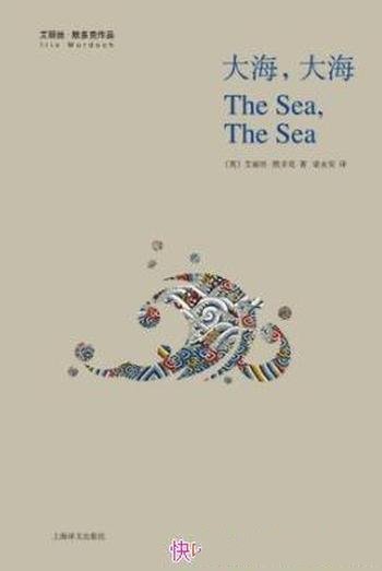 《大海,大海》艾丽丝·默多克/伪装的自私和冷酷