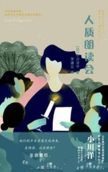 《人质朗读会》小川洋子/危机和安宁,未来和过去