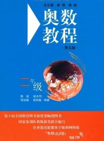 《奥数教程》[1-7年级第5版]/成为香港的畅销图书