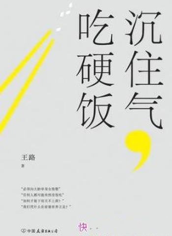 《沉住气,吃硬饭》王路/爆朋友圈的10万 的文章