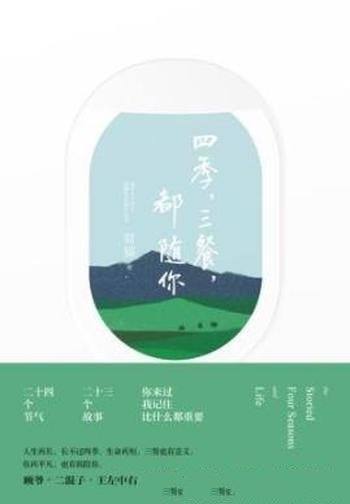 《四季,三餐,都随你》简猫/按24节气排序故事集