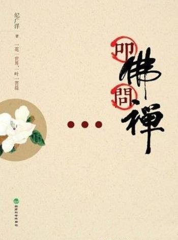 《叩佛问禅》纪广洋/一花一世界,一叶一菩提