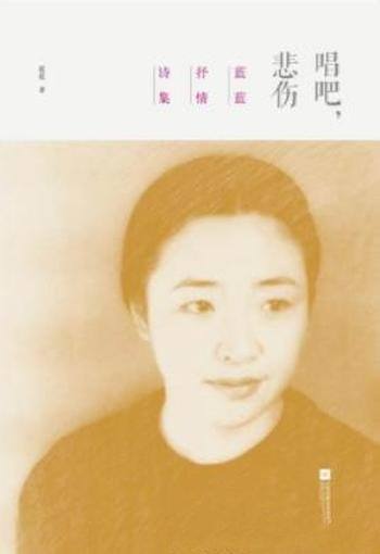 《唱吧，悲伤》蓝蓝/情感真挚浓烈思想锐利语言灵动