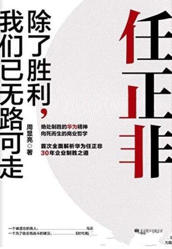 《任正非:除了胜利,我们已无路可走》/破茧成蝶