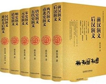 《中国历朝通俗演义》蔡东藩/剪裁得体,张弛有度