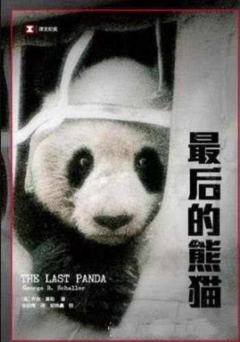 《最后的熊猫》乔治·夏勒/熊猫没有历史,只有过去