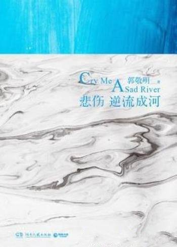 《悲伤逆流成河》郭敬明/四个人的命运,纠结,撕裂