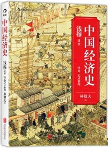 《中国经济史》钱穆/经济问题包括农业经济及土地分配