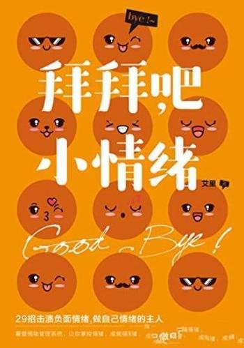 《拜拜吧,小情绪》艾里/其实人人都会出现小情绪