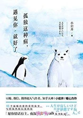 《孤独这种病,遇见你就好了》/暖心故事治愈的文字