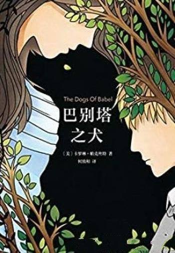 《巴别塔之犬》帕克丝特/我们有多爱,就有多孤独