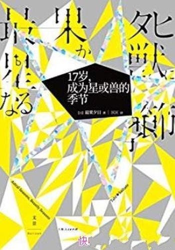 《17岁,成为星或兽的季节》最果夕日/一无所有的青春