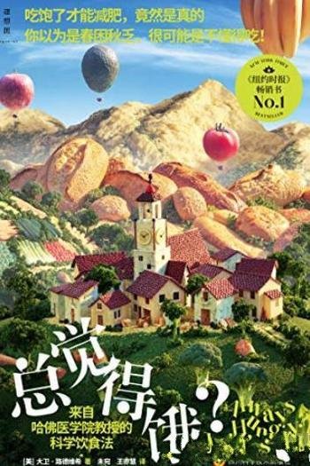 《总觉得饿?》路德维希/吃饱了才能减肥竟然是真的