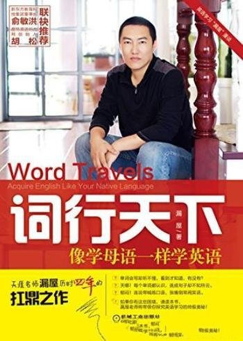 《词行天下:像学母语一样学英语》/英语学习漏屋漫谈