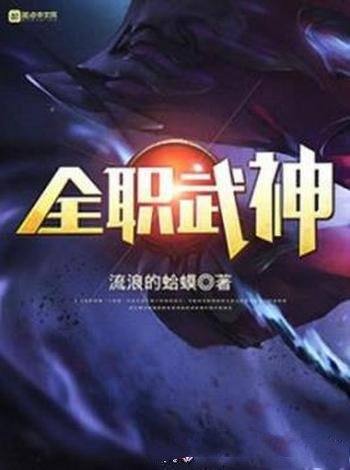 《全职武神》流浪的蛤蟆/这是一个有侠气的故事
