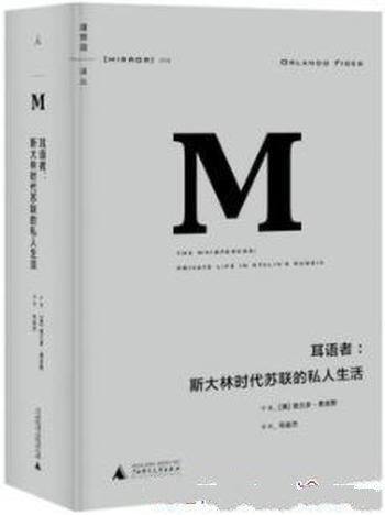 《耳语者:斯大林时代苏联的私人生活》费吉斯