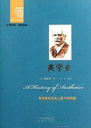 《美学史》鲍桑葵/穿越时空,为人们长久研读