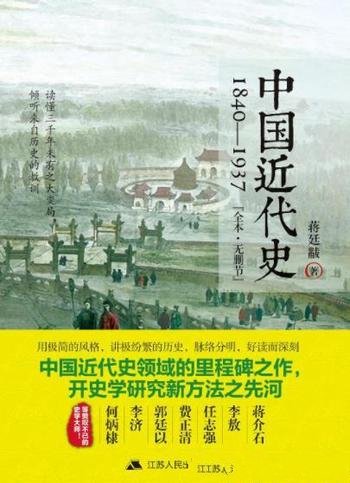 《中国近代史:1840~1937》无删节版/好读耐读