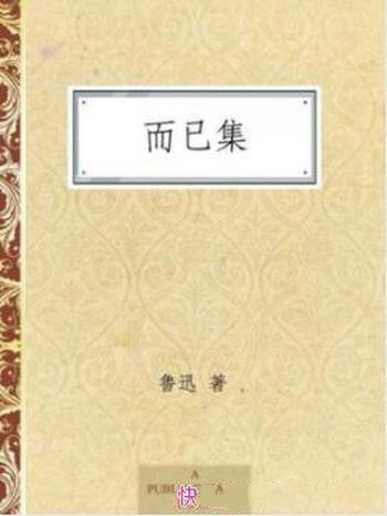 《而已集》鲁迅/1927年所作杂文集,1928年出版