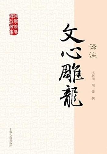 《文心雕龙译注》王运熙/有注释和翻译,力求简洁