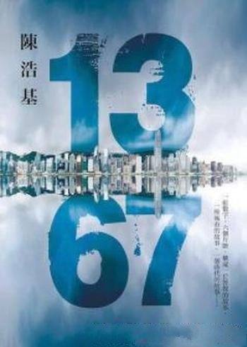 《13 67》陳浩基/為什麼走著走著,人生卻變了樣