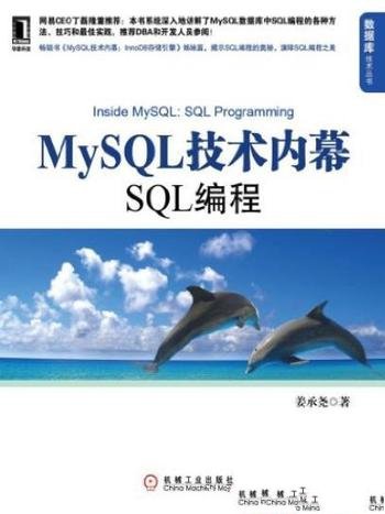 《MySQL技术内幕:SQL编程》姜承尧/数据库技术丛书