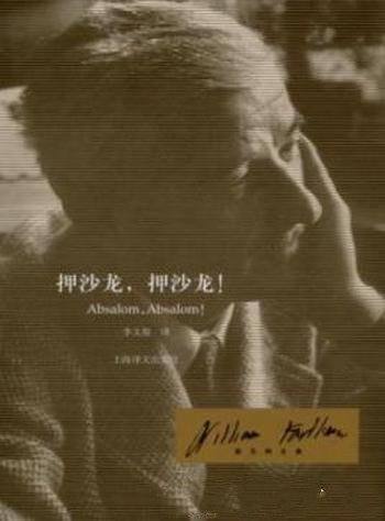 《押沙龙,押沙龙!》福克纳/史诗风格的一部作品