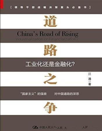 《道路之争:工业化还是金融化?》/政治经济学诠释