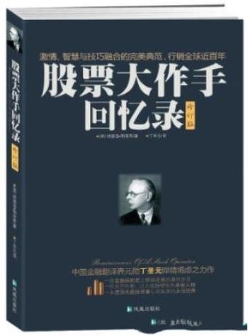 《股票大作手回忆录》[修订版]/金钱游戏里的高手