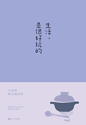 《生活,是很好玩的》汪曾祺/发现生活之美做有趣之人