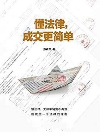 《懂法律,成交更简单》/保险金牌讲师教你法商智慧