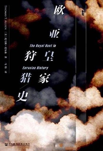 《欧亚皇家狩猎史》爱尔森/皇室如何开展狩猎活动?
