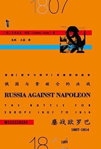 《俄国与拿破仑的决战:鏖战欧罗巴(1807~1814)》
