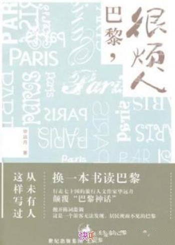 《巴黎,很烦人》毕远月/小品文组成的巴黎生活的书