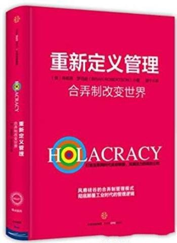 《重新定义管理:合弄制改变世界》/还没听说过合弄制?