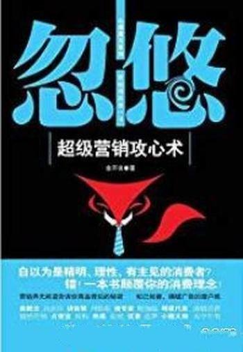 《忽悠:超级营销攻心术》余不讳/心理魔方系列
