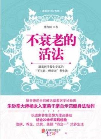 《不衰老的活法》傅茂恒/总结的家庭健康自助调治方案