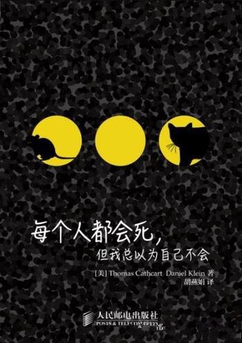 《每个人都会死,但我总以为自己不会》/死亡和永生