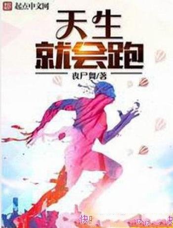 《天生就会跑》丧尸舞/原来,人生有另一种选择