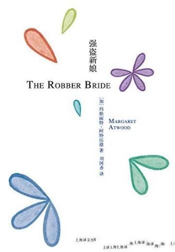 《强盗新娘》阿特伍德/她是男人的梦想女人的梦魇