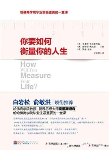 《你要如何衡量你的人生》/哈佛毕业最重要的一堂课