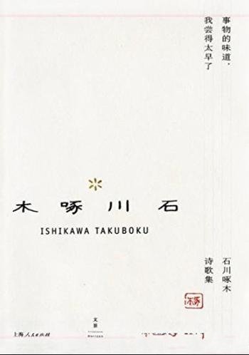 《事物的味道,我尝得太早了》/石川啄木诗歌集