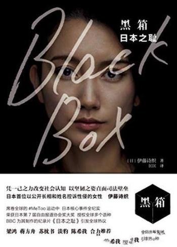 《黑箱:日本之耻》伊藤诗织/Metoo运动日本核心事件